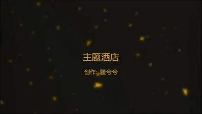 四戒诸事不宜高清版DVDRMVB国语中字2012最新上映中国喜剧大片